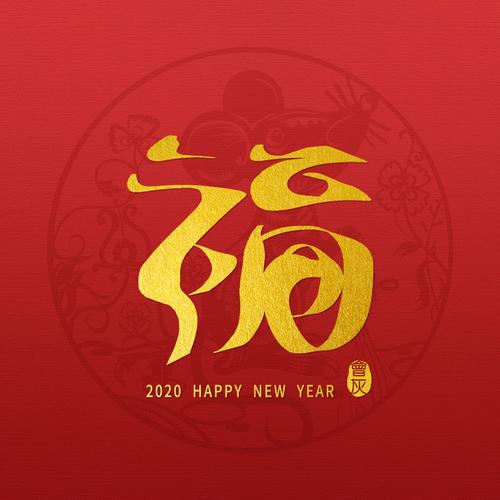 手写"福"字