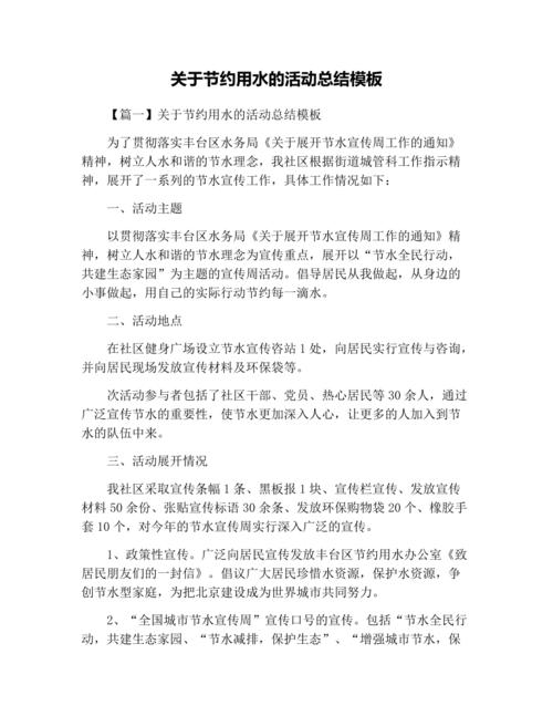 关于节约用水的活动总结模板