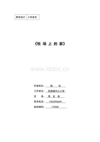 杨乐《牧场上的家》音乐教学设计.doc