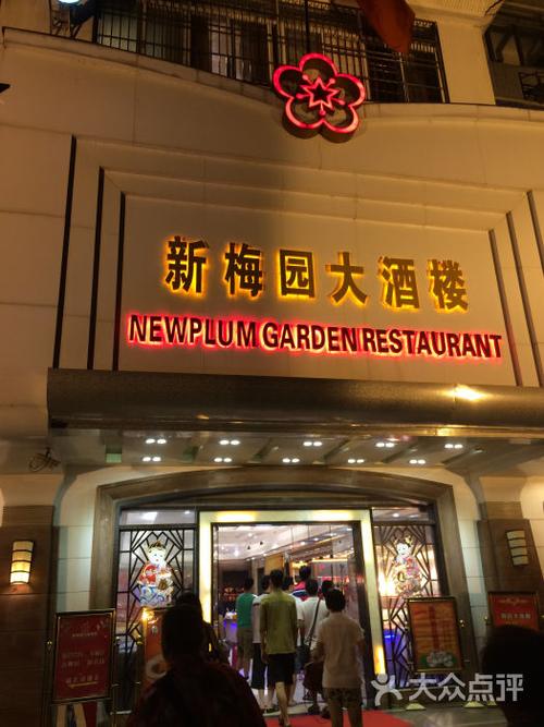新梅园大酒楼门面图片 - 第3张