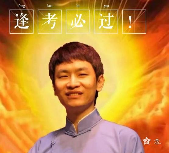 逢考必过