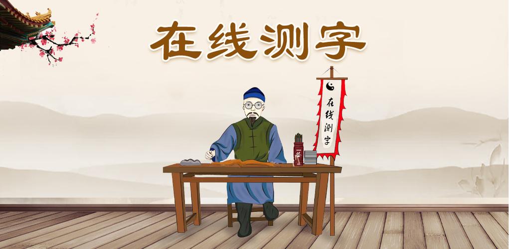 免费测字算命_在线测字_周易测字_测字算卦_测字算命