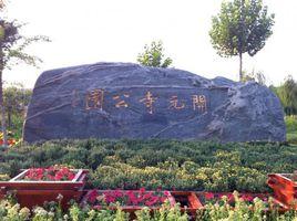 邢台开元寺公园