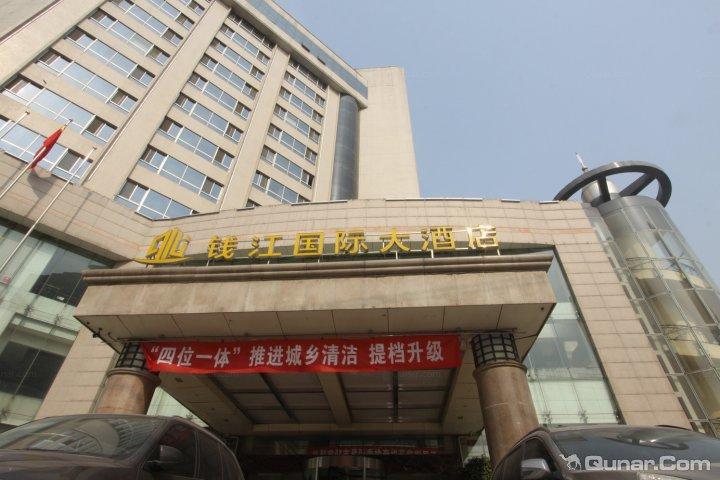 钱江国际大酒店
