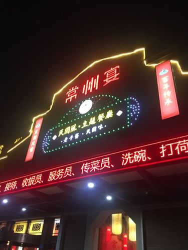 常州宴大饭店