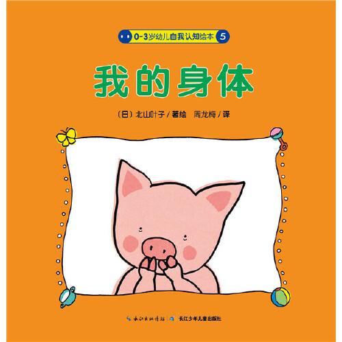当天发货正版 0-3岁幼儿自我认知绘本:我的身体 北山叶子绘,周龙梅