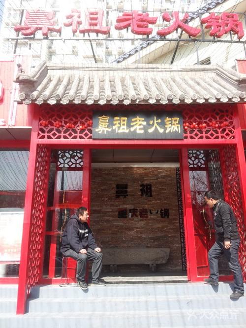 鼻祖老火锅(簋街店)001m60gtzy6hkog7cmz03&690图片 - 第625张