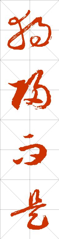 [独归而是]历代名家名帖的草书写法