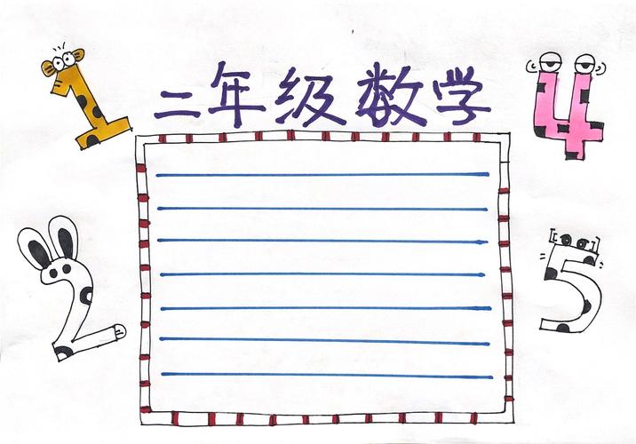 关于二年级数学的手抄报怎么画二年级数学手抄报模板