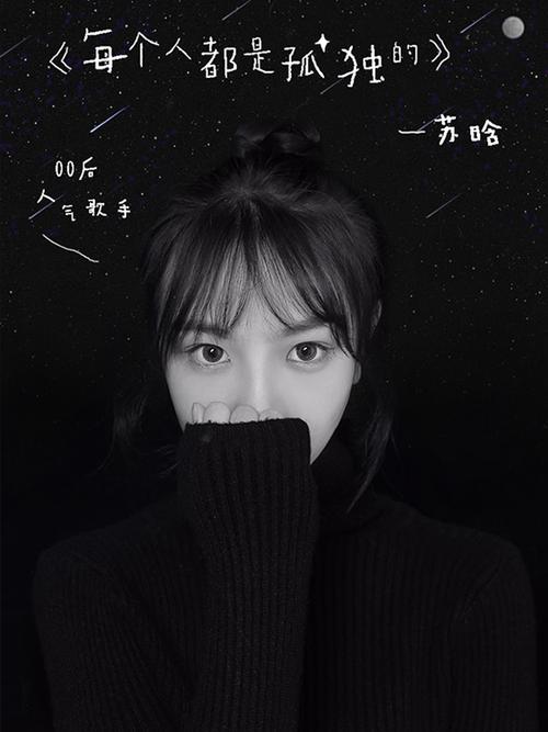 苏晗新曲《每个人都是孤独的》