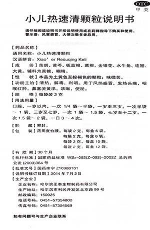 小儿热速清颗粒(圣泰)说明书正面图