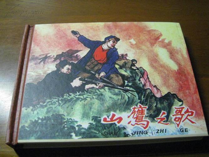 连环画《山鹰之歌》