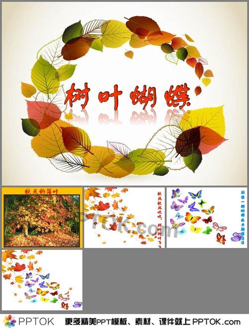 ppt课件 这是幼儿园小班《树叶蝴蝶》ppt课件下载,主要包含了秋天的