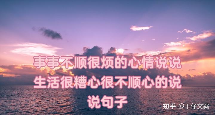 事事不顺很烦的心情说说生活很糟心很不顺心的说说句子