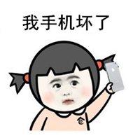 关于手机坏了搞笑图片_微信头像图片大全