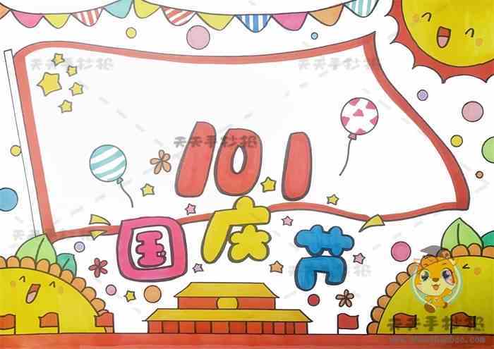 国庆节手抄报,国庆节手抄报教程,国庆节手抄报模板
