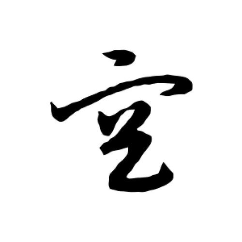 草书空字