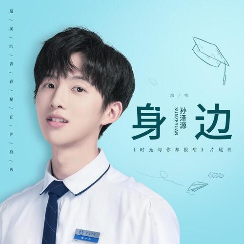 男主孙泽源好 帅理想初恋男朋友