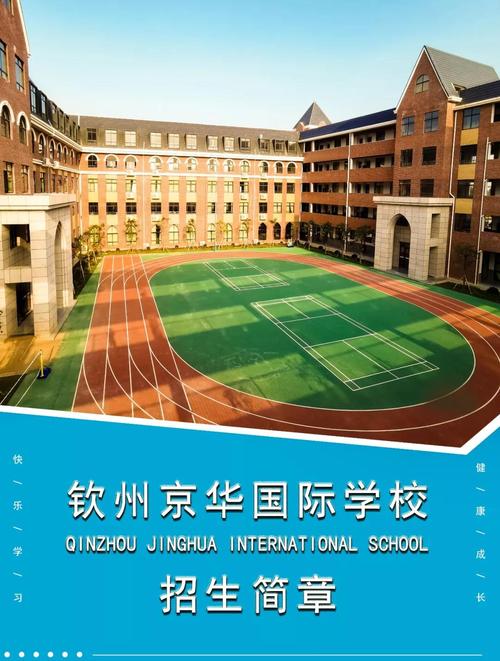 钦州京华国际学校2020年招生简章