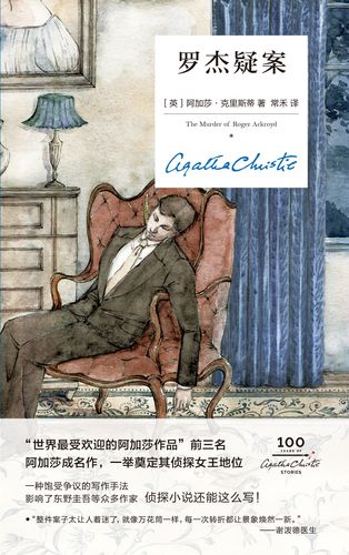 罗杰疑案