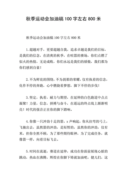 秋季运动会加油稿100字左右800米doc17页