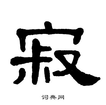 寂隶书书法字典