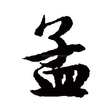 孟字书法 - 孟字书法作品 - 孟字书法写法 - 在线书法