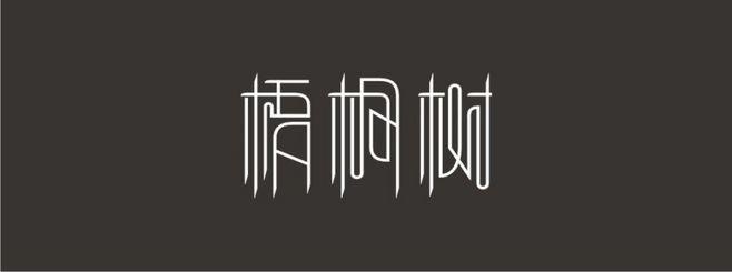 采集大赛#梧桐树,以前的草稿,今个有空弄成字体