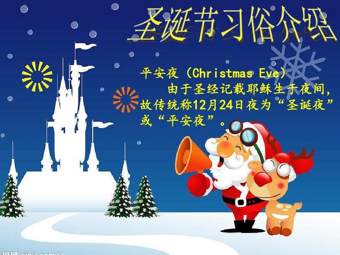 平安夜(christmas eve) 由于圣经记载耶稣生于夜间, 故传统称12月24日