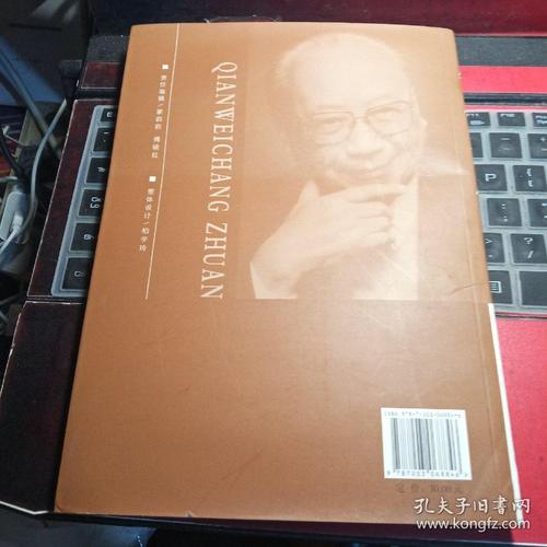 钱伟长传