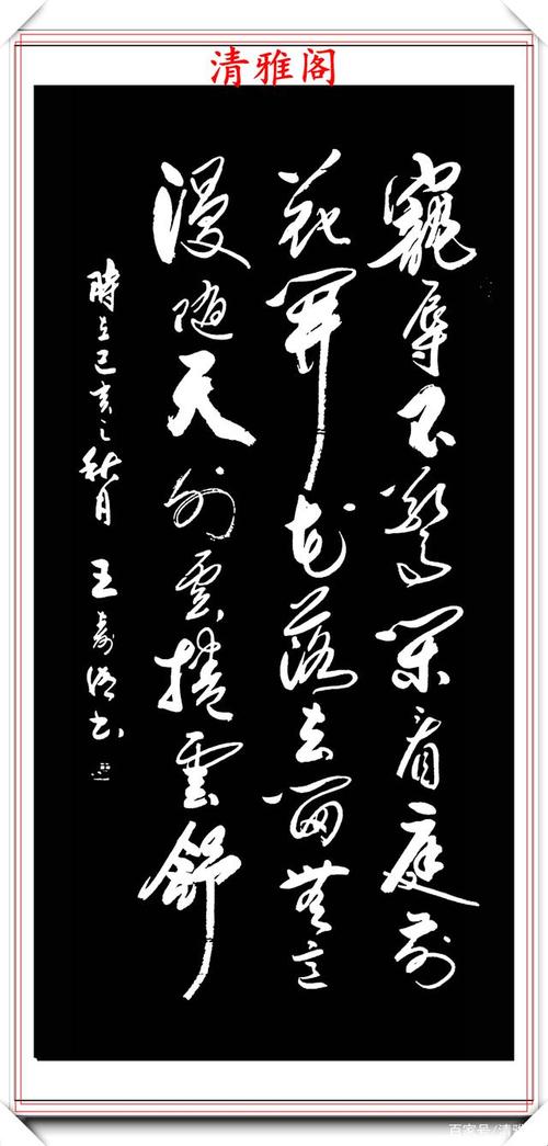 著名书法家王寿传,行草精品书法欣赏,笔走龙蛇结体苍古,好书法