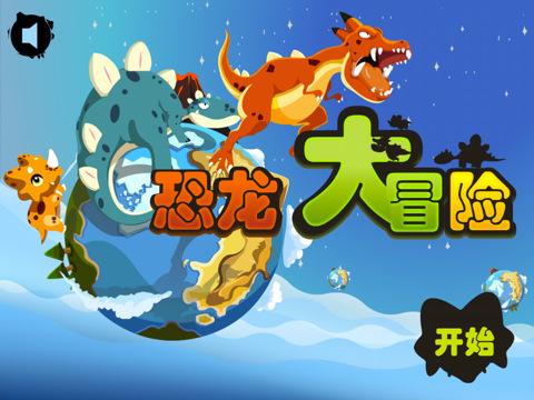 僵尸危机3d:序章 僵尸危机3d:序章 经典《恐龙大冒险》ipad 益智解谜