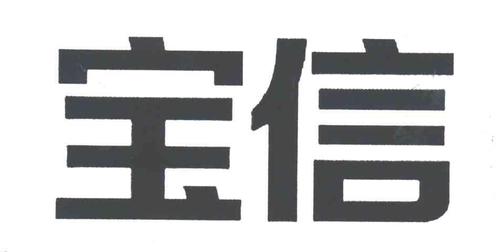 上海宝信软件股份有限公司