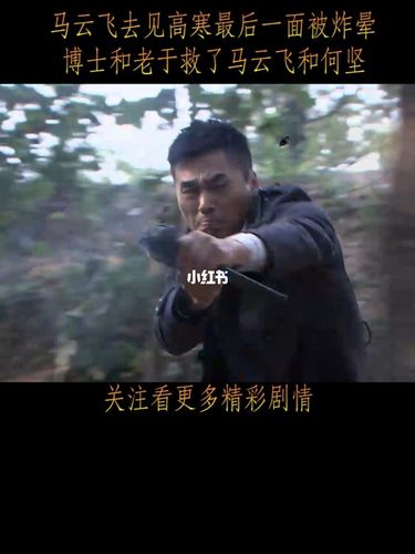 马云飞去见高寒最后一面被炸晕,博士和老于_综艺_影视