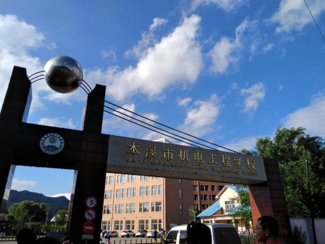 电校新校址新名称～本溪市机电工程学校