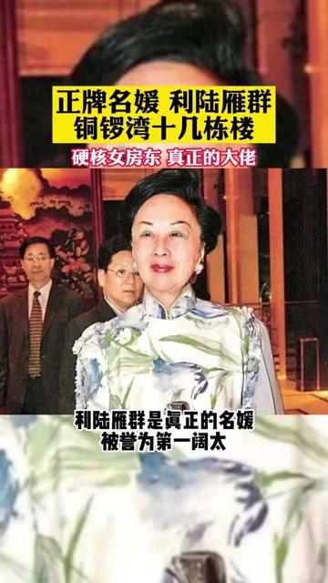 硬核房东利陆雁群,真正的名媛大佬,铜锣湾十几栋楼,身价过千亿关注5