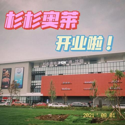 沈阳|杉杉奥特莱斯广场开业啦!