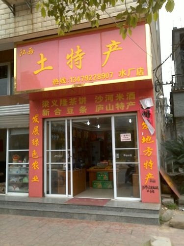 江西土特产(水厂店)