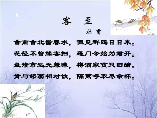 2015-2016学年度高三语文苏教版选修系列《唐诗宋词选读》(客至)课件