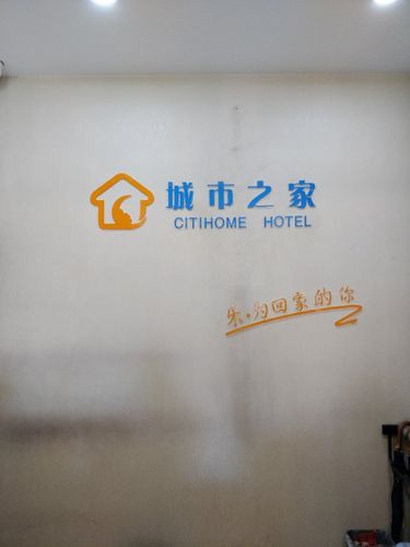 城市之家连锁酒店(永华店)