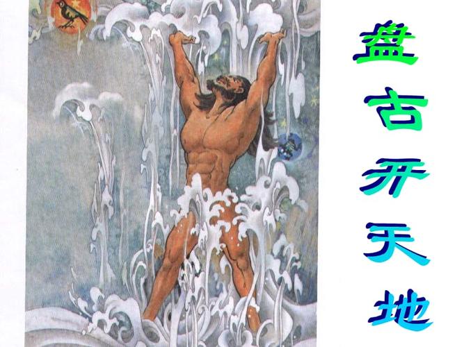10,盘古开天地.ppt