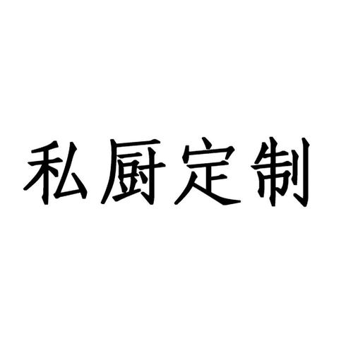商标名称:私厨定制