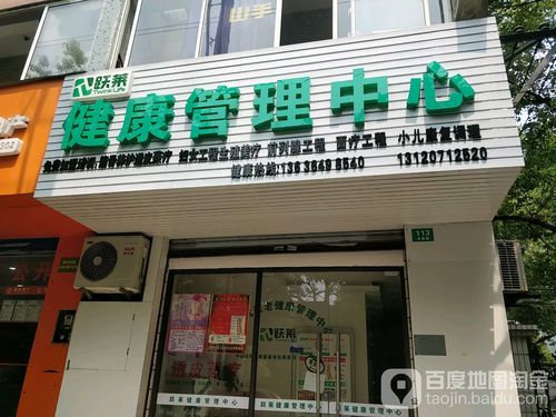 跃莱健康管理中心