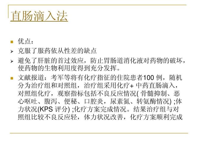 直肠滴入法       优点: 克服了服药依从性差的缺点 避免了肝脏的首过