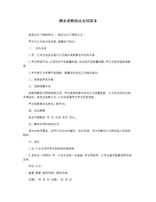 酒水采购协议合同范本.docx 2页