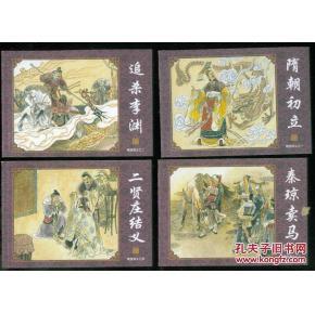 隋唐演义(典藏版)【原套60册合售 正版64开连环画】