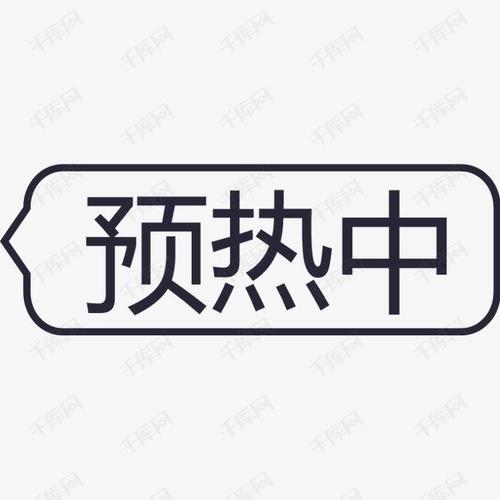 预热中-icon
