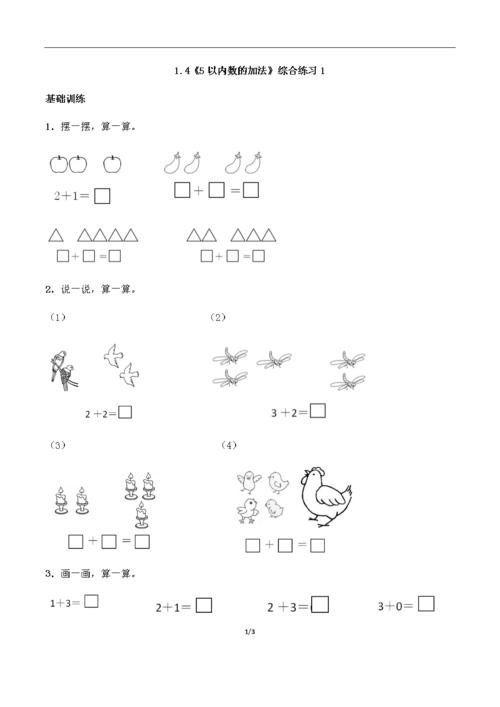 4《5以内数的加法》综合练习1西师大版(含答案).docx