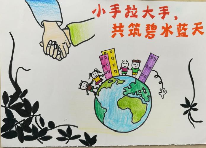 "小手拉大手,共筑碧水蓝天"主题优秀绘画作品展