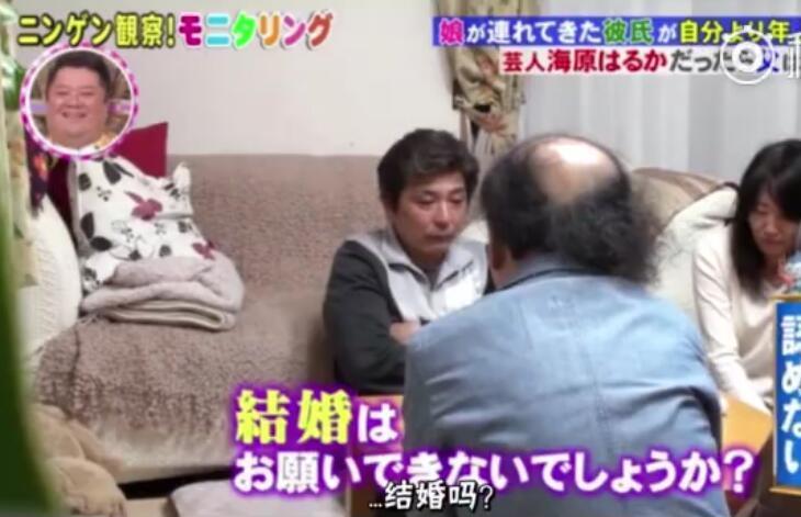 日本综艺人间观察这期节目全程爆笑,女儿领回家一个年龄可以做爷爷的